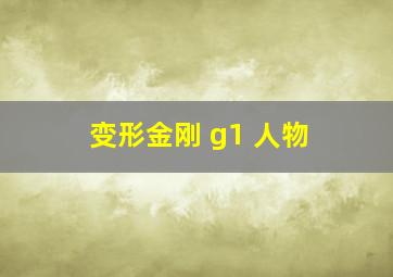 变形金刚 g1 人物